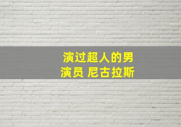 演过超人的男演员 尼古拉斯